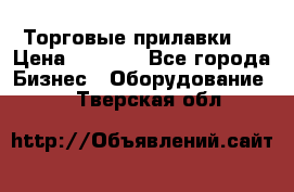 Торговые прилавки ! › Цена ­ 3 000 - Все города Бизнес » Оборудование   . Тверская обл.